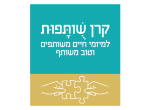 קרן-שותפות